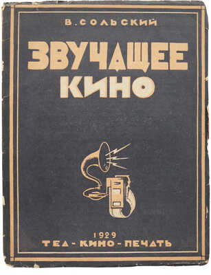 Сольский В.А. Звучащее кино. [М.]: Теакинопечать, 1929.
